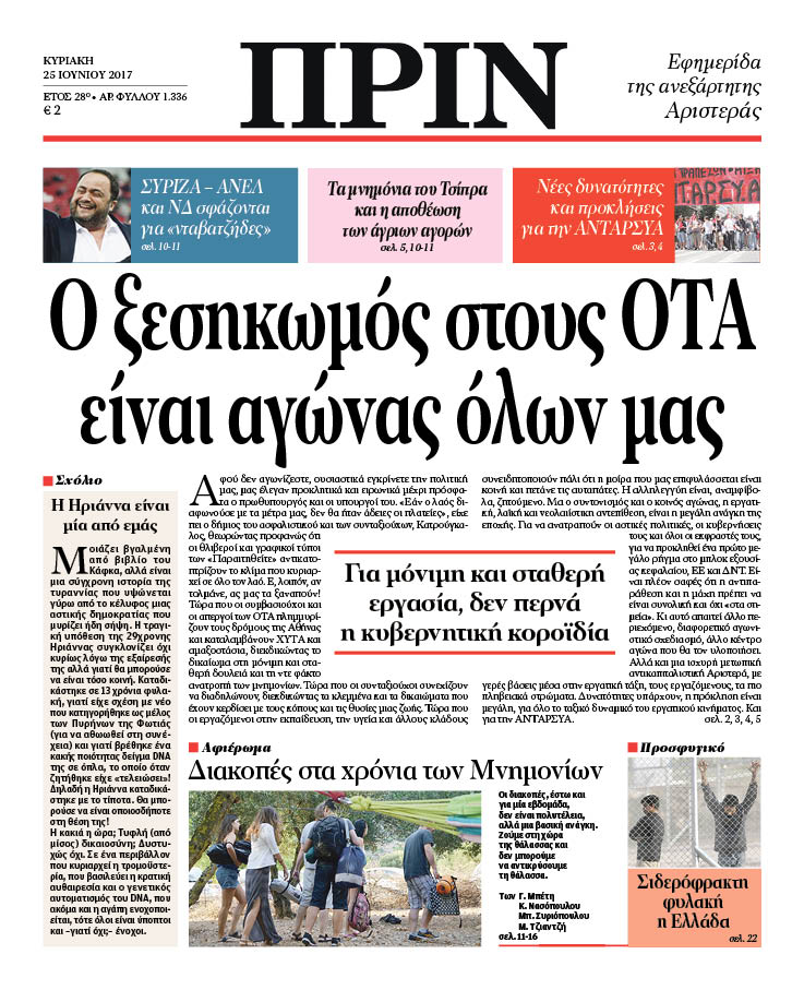“ΠΡΙΝ”: “O ξεσηκωμός στους ΟΤΑ είναι αγώνας όλων μας”