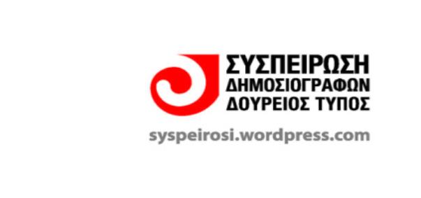 “Συσπείρωση”: Νέα επίθεση κατά της δημοσιογραφίας  στο πρόσωπο του Ν. Γιαννόπουλου