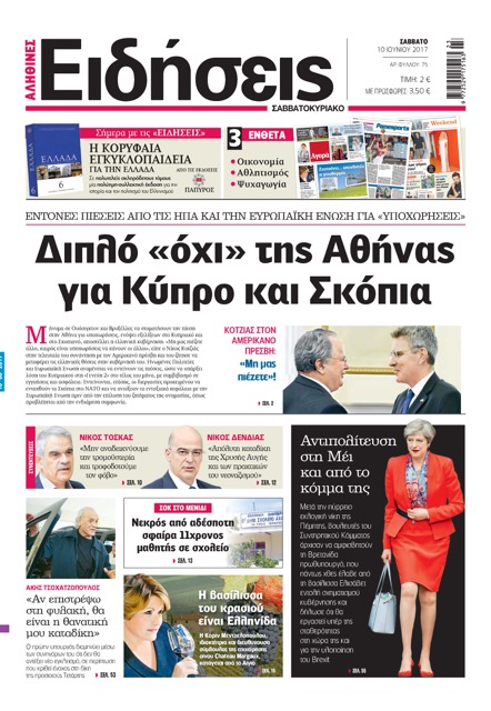 «Ειδήσεις»: «Διπλό “όχι” της Αθήνας για Κύπρο και Σκόπια»