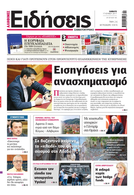 «Ειδήσεις»: «Eισηγήσεις για ανασχηματισμό»