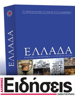 Μαζί με τις “Ειδήσεις Σαββατοκύριακο”