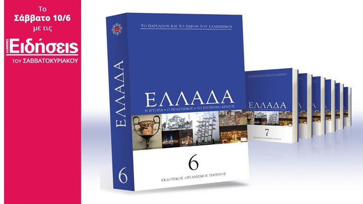 Μαζί με τις “Ειδήσεις Σαββατοκύριακο”