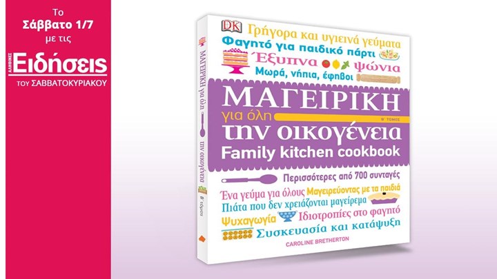 Μαζί με τις “Ειδήσεις Σαββατοκύριακο”