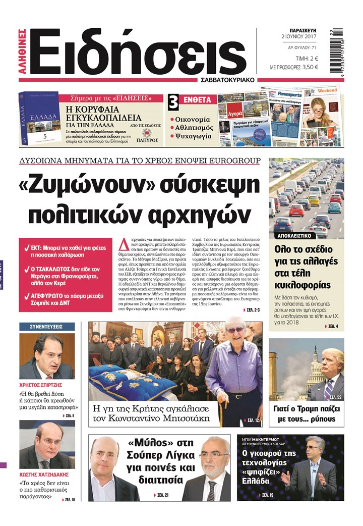 «Ειδήσεις»: «Ζυμώνουν σύσκεψη πολιτικών αρχηγών»