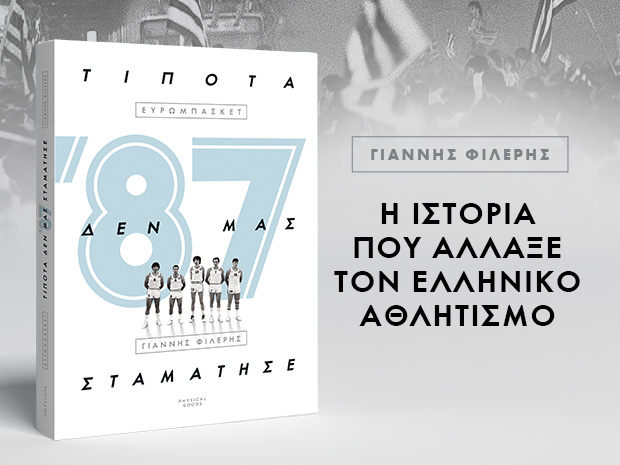 Βιβλίο από το Γ. Φιλέρη: “87 – Τίποτα δεν μας σταμάτησε”