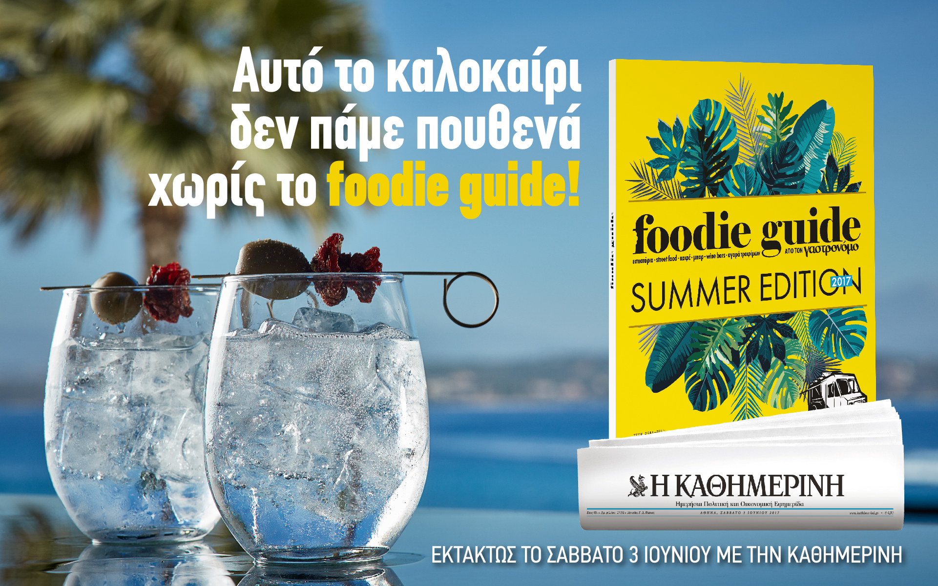 Οι προσφορές της “Καθημερινής” αυτή την Κυριακή