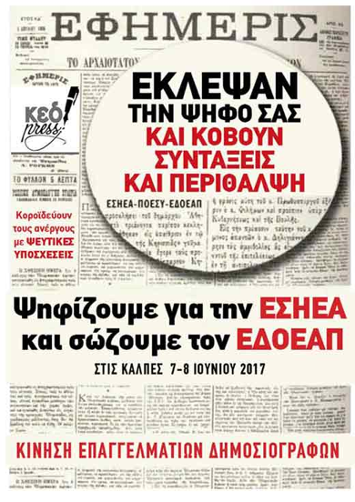 Το ψηφοδέλτιο της ΚΕΔ για τις εκλογές στην ΕΣΗΕΑ