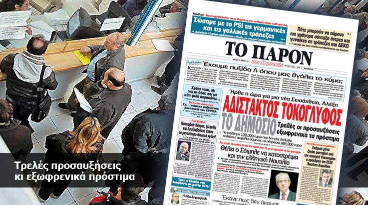 “Το Παρόν”: “Αδίστακτος τοκογλύφος <br>το δημόσιο”