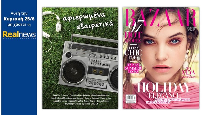 Οι προσφορές της “Real News” αυτή την Κυριακή