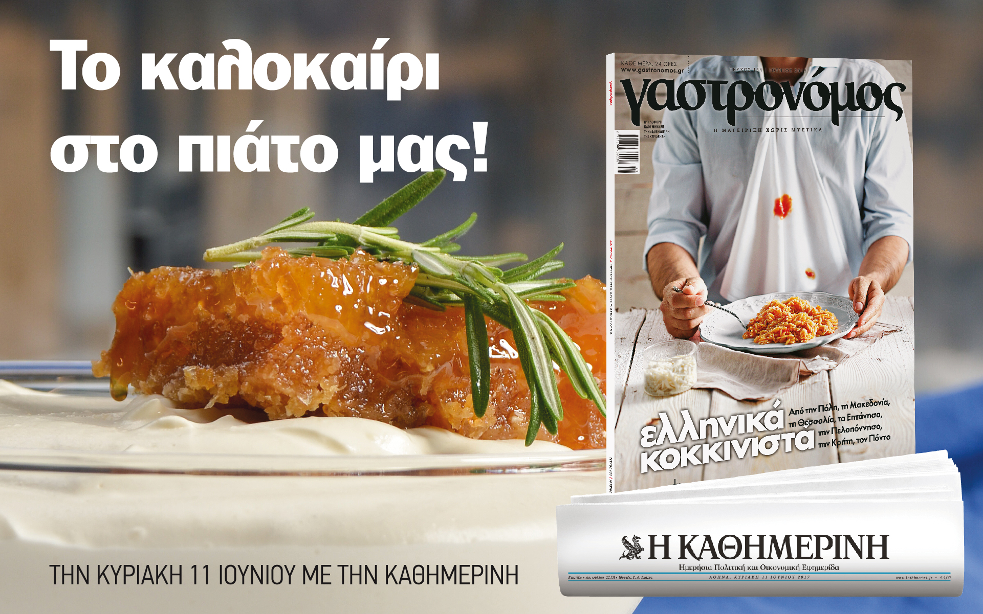 Κυριακή με “Γαστρονόμο” στην “Καθημερινή”