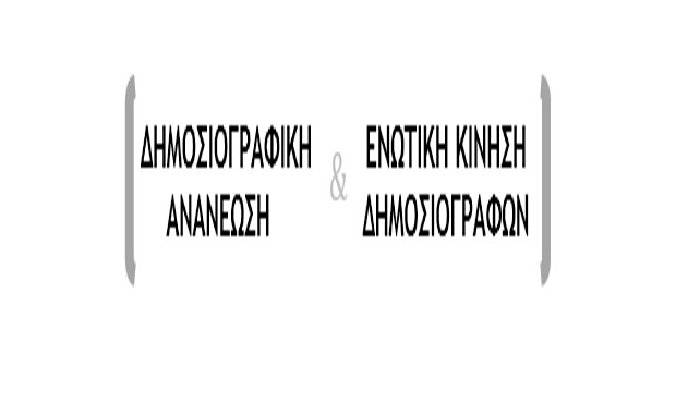 Δημοσιογραφική Ανανέωση: “Πανταχού… απούσα η ΕΣΠΗΤ”