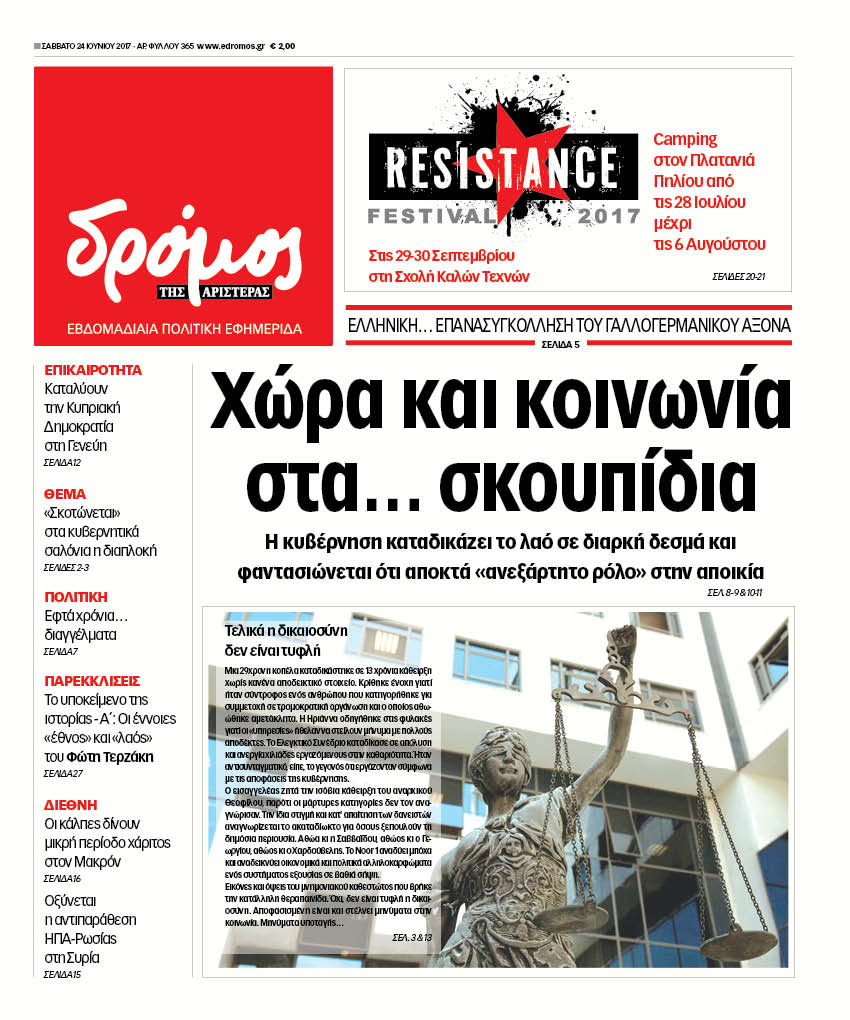 “Δρόμος”: “Χώρα και κοινωνία στα… σκουπίδια”