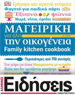 Μαζί με τις “Ειδήσεις Σαββατοκύριακο”