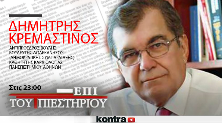 Ο ΔΗΜΗΤΡΗΣ ΚΡΕΜΑΣΤΙΝΟΣ <br>«Επί του Πιεστήριου» μιλάει για το ΠΑΣΟΚ και ποια πρέπει να είναι η επόμενη μέρα