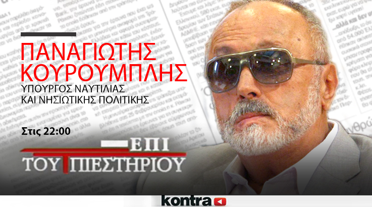 Απόψε στην εκπομπή “Επί του Πιεστηρίου” ο Παναγιώτης Κουρουμπλής