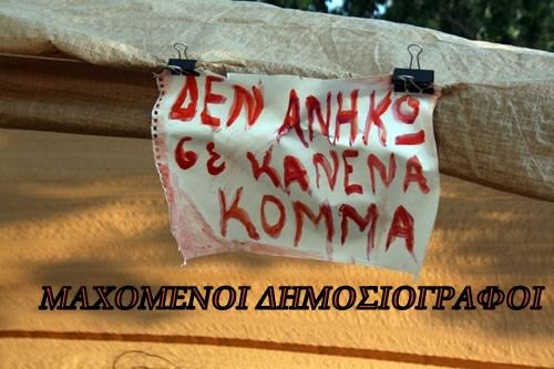 ΜΑΧΟΜΕΝΟΙ ΔΗΜΟΣΙΟΓΡΑΦΟΙ:  Αλληλεγγύη για τους συναδέλφους στην πράξη και όχι στη θεωρία