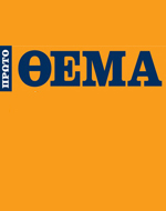 Πρώτο το “Θέμα” την Κυριακή 18 Ιουνίου
