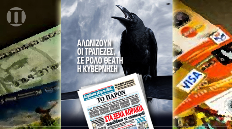 “Το Παρόν”: “Στα ξένα κοράκια <br>παραδίδουν τα νοικοκυριά”