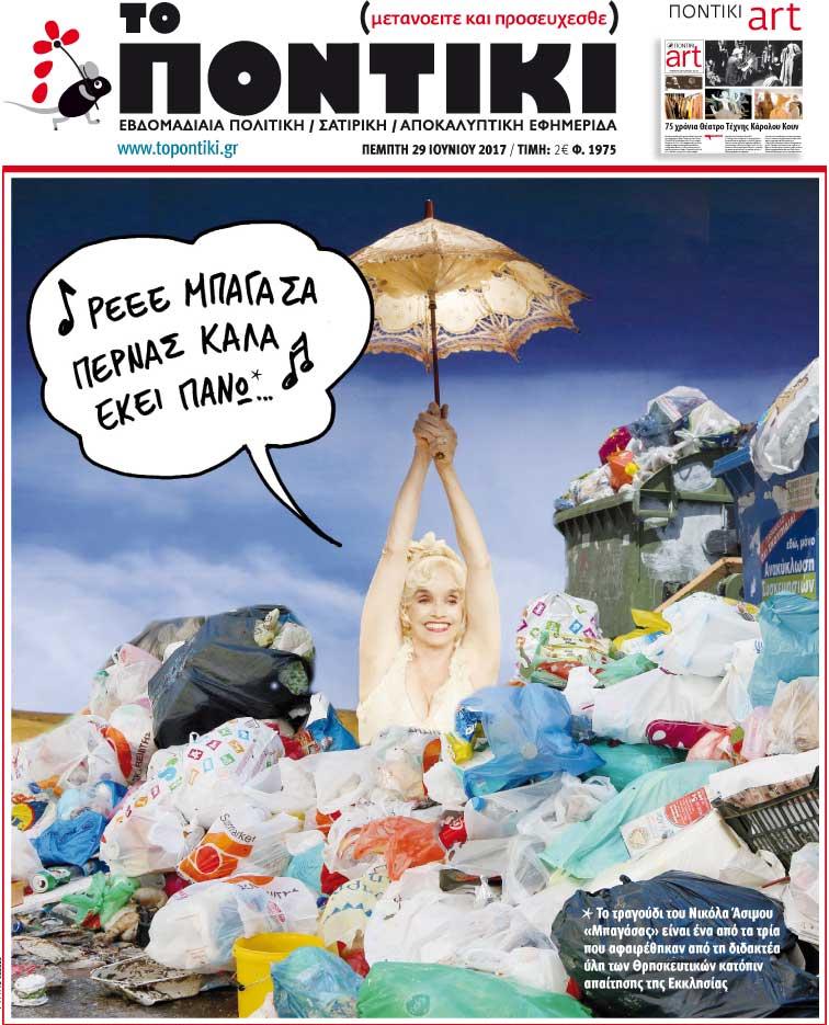 «Ποντίκι»: «Ρε μπαγάσα, περνάς καλά εκεί πάνω…»