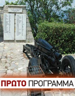 Το Πρώτο Πρόγραμμα τιμά την 73η επέτειο του Ολοκαυτώματος της Υπάτης