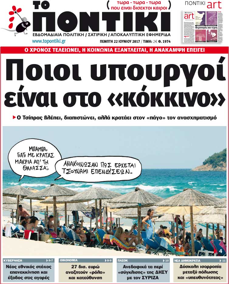 «Ποντίκι»: «Ποιοι υπουργοί είναι στο “κόκκινο”»