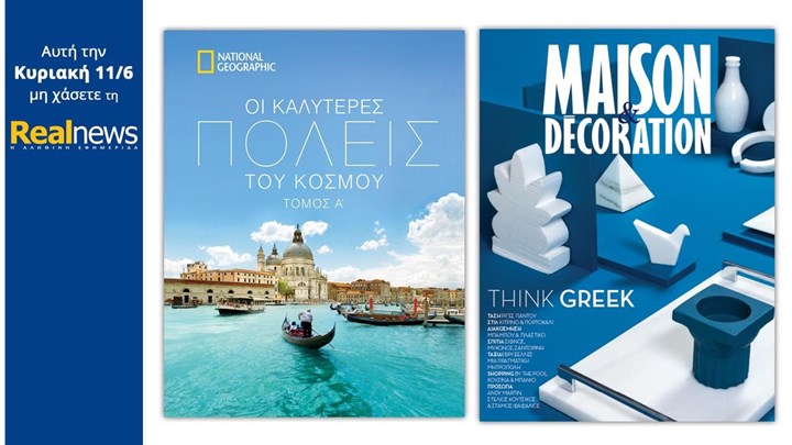 Οι προσφορές της “Real News” αυτή την Κυριακή