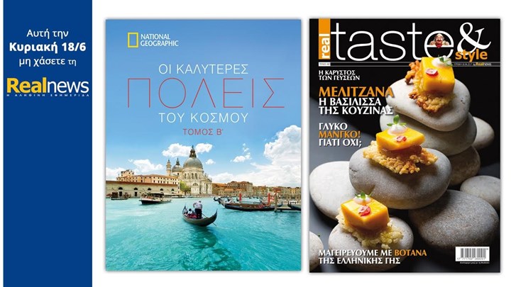 Οι προσφορές της “Real News” αυτή την Κυριακή