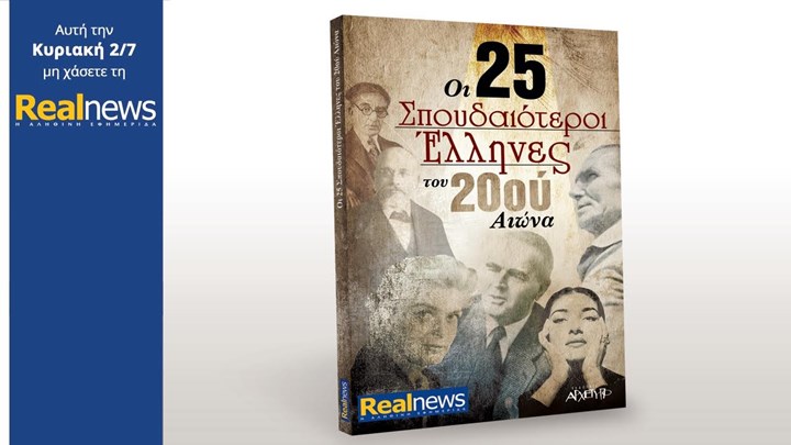 Με τη “Real News” της Κυριακής