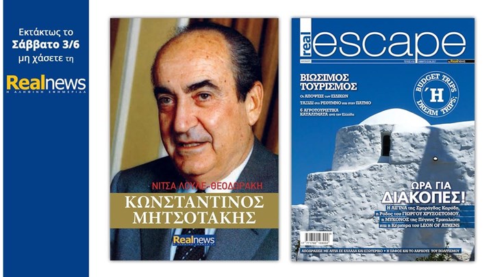 Η “Real News” εκτάκτως το Σάββατο
