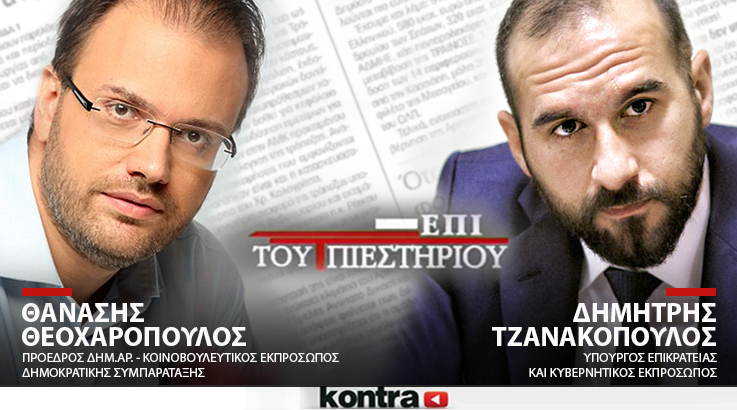 Θανάσης Θεοχαρόπουλος και <br>Δημήτρης Τζανακόπουλος  “Επί του Πιεστηρίου” “live”
