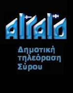 Παραβιάζεται το Σύνταγμα με το μαύρο στη Δημοτική Τηλεόραση Σύρου