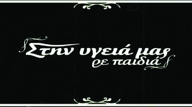 Κρούσεις για το «Στην Υγειά Μας»