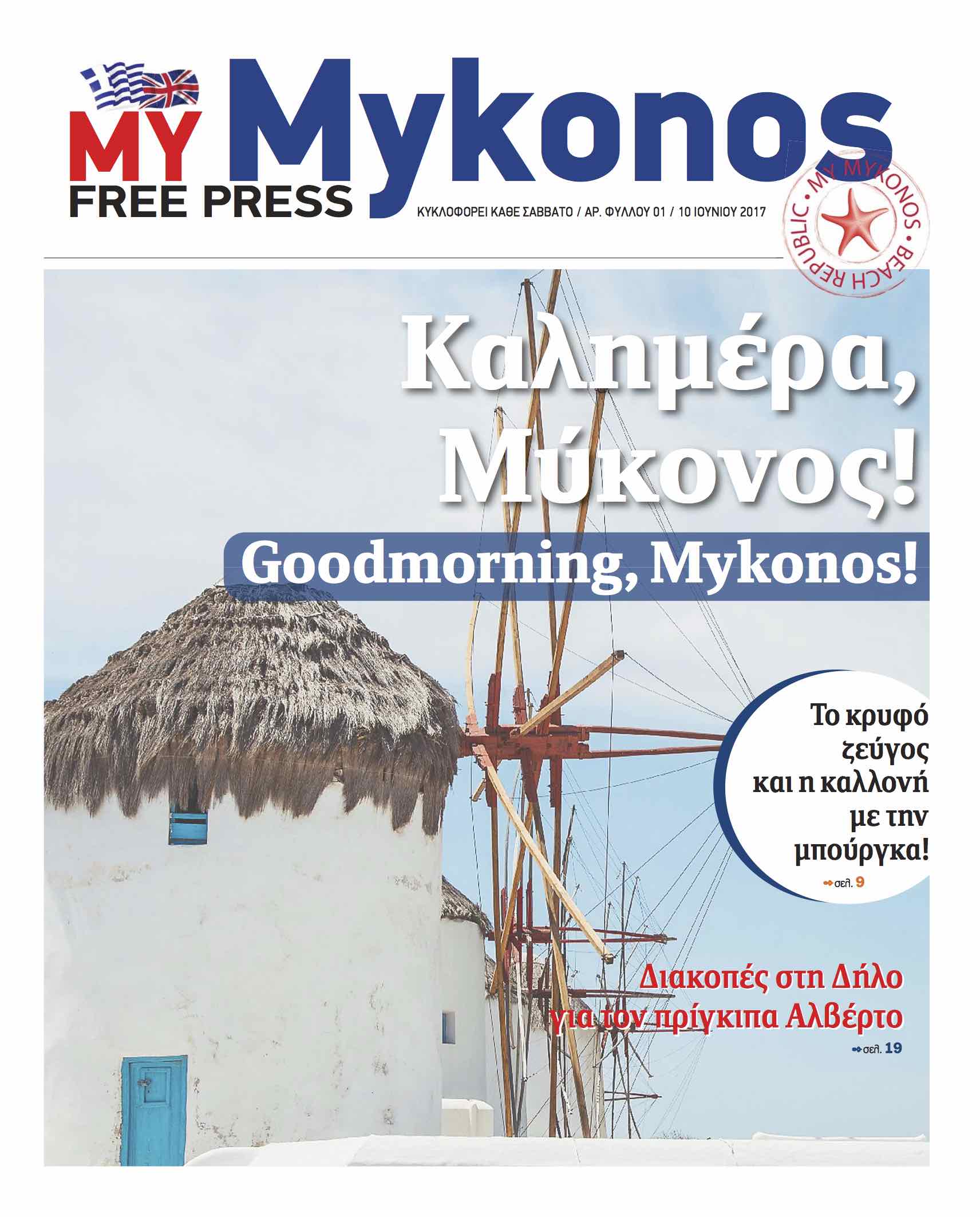 Κυκλοφορεί η δωρεάν εφημερίδα «MYMykonos»