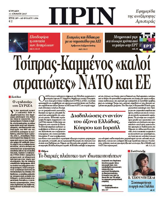 “ΠΡΙΝ”: “Τσίπρας-Καμμένος «καλοί στρατιώτες» ΝΑΤΟ και ΕΕ”