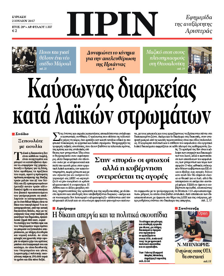 “ΠΡΙΝ”: “Καύσωνας διαρκείας κατά λαϊκών στρωμάτων”
