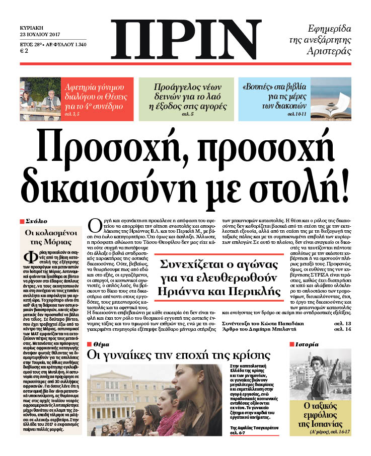 ΠΡΙΝ: Προσοχή, προσοχή, δικαιοσύνη με στολή!