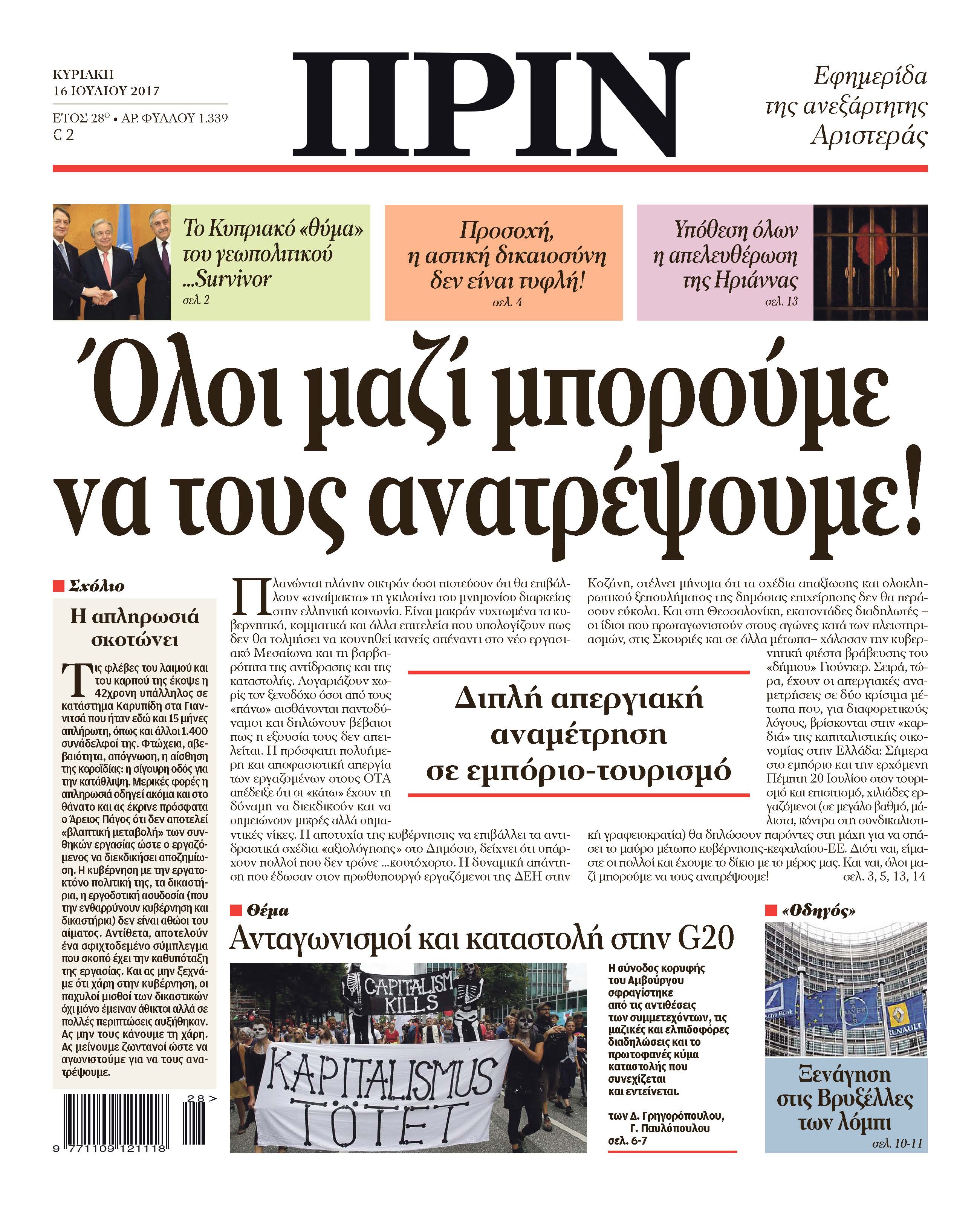 “ΠΡΙΝ”: Όλοι μαζί μπορούμε να τους ανατρέψουμε!