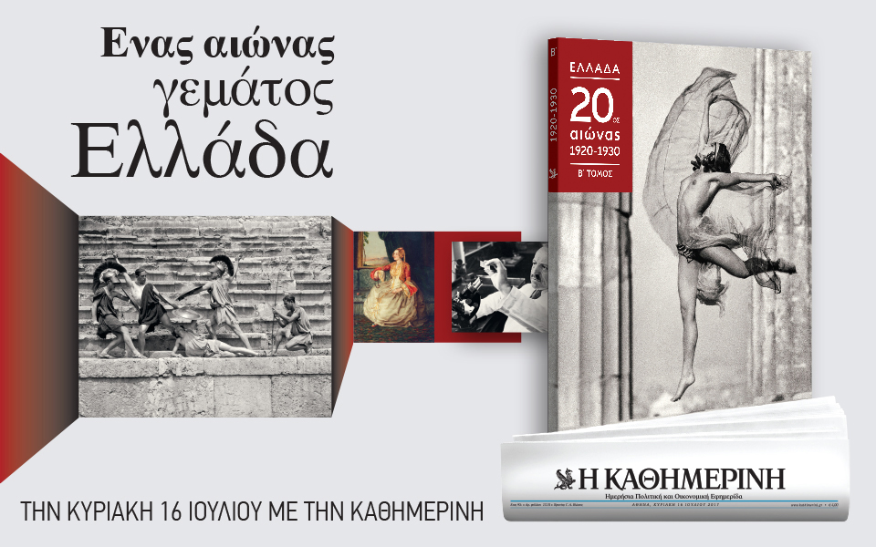Ιστορική προσφορά από την “Καθημερινή”