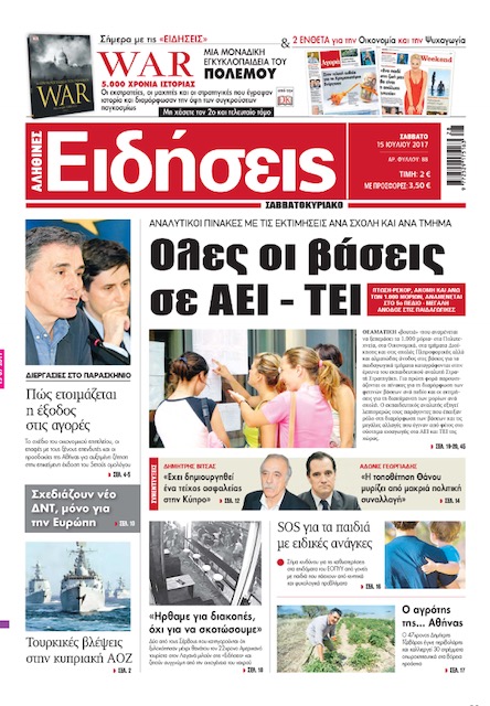«Ειδήσεις»: «Όλες οι βάσεις σε ΑΕΙ-ΤΕΙ»