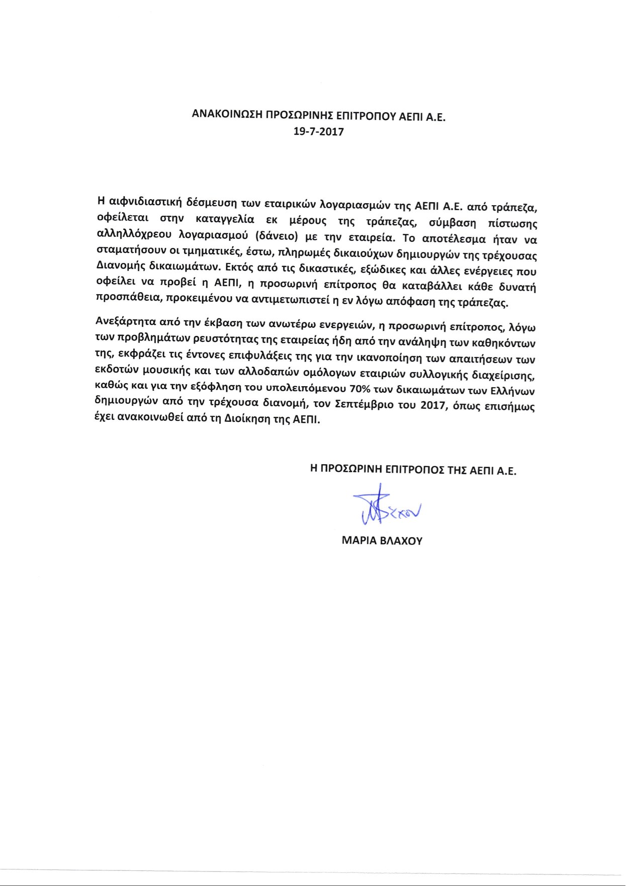 Δεν πληρώνει τους δημιουργούς η ΑΕΠΙ, μετά τη δέσμευση των λογαριασμών της