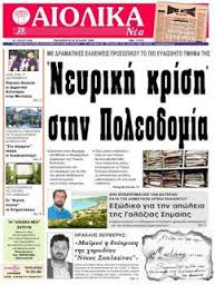 Δικαίωση για τους εργαζόμενους των “Αιολικών Νέων”, μετά από 7 χρόνια