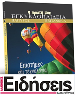 Μαζί  με τις «Ειδήσεις» του Σαββατοκύριακου