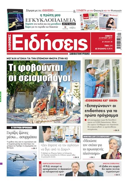 «Ειδήσεις»: «Τι φοβούνται οι σεισμολόγοι»
