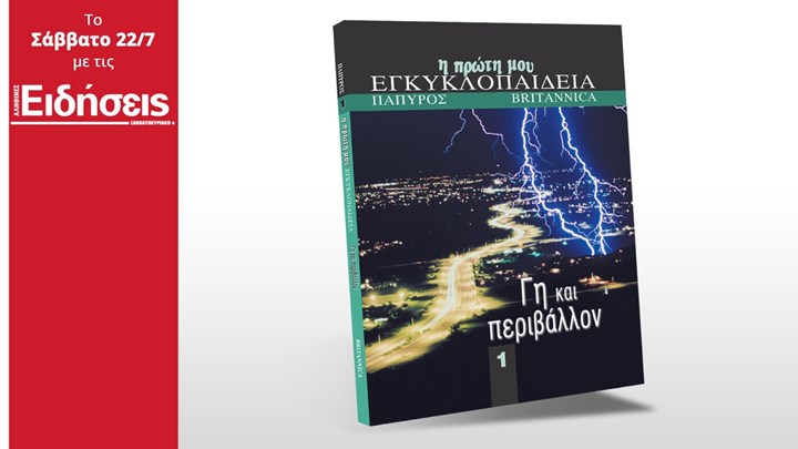 Μαζί με τις «Ειδήσεις» το Σάββατο