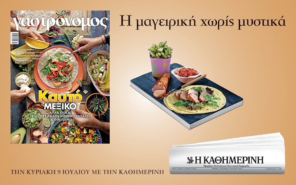 “Γαστρονόμος” μαζί με την “Καθημερινή” αυτή την Κυριακή
