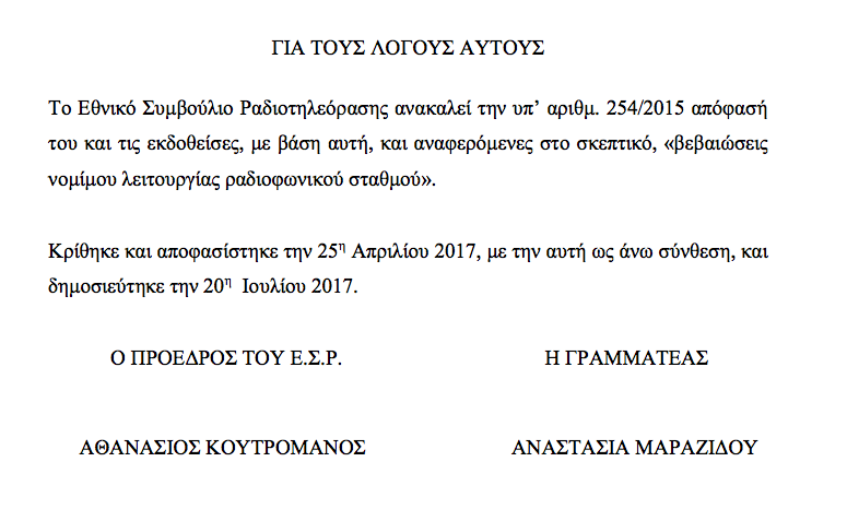 Άλλαξε την απόφασή του για τον Ηρόδοτος FM, το ΕΣΡ