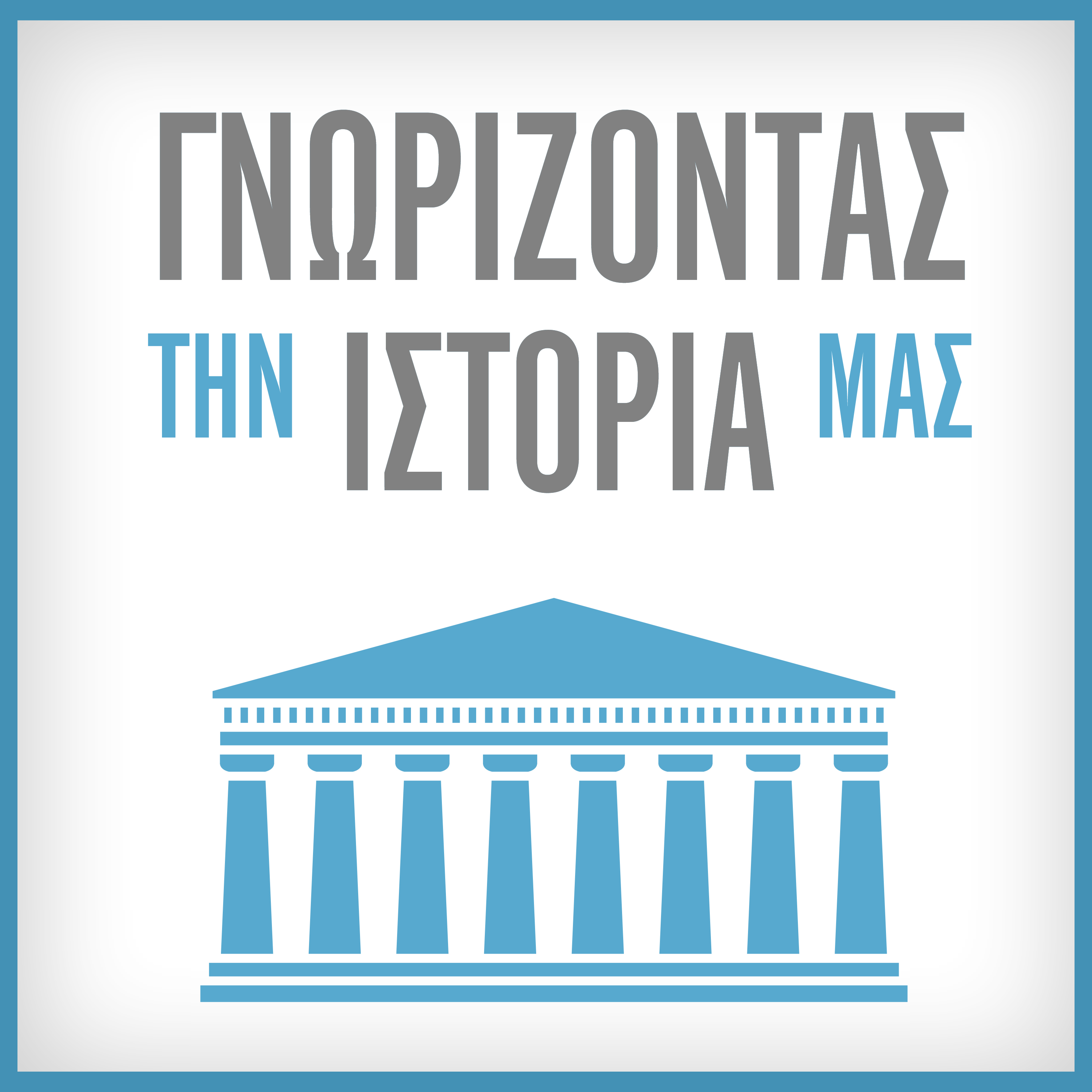 Σε podcast η εκπομπή «Γνωρίζοντας την Ιστορία μας»