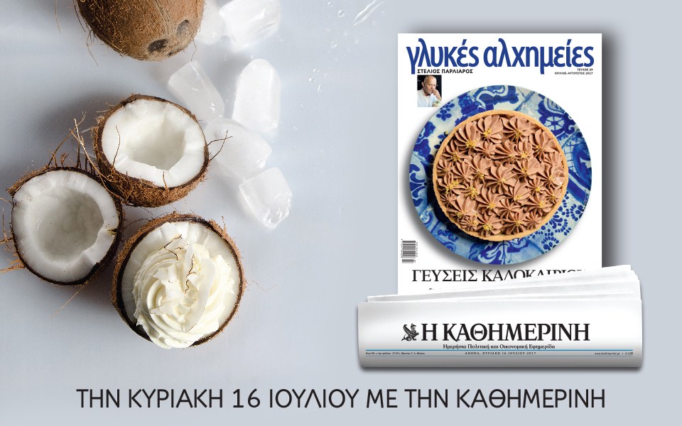 Οι <<Γλυκές Αλχηµείες>> επιστρέφουν με την <<Καθημερινή>>