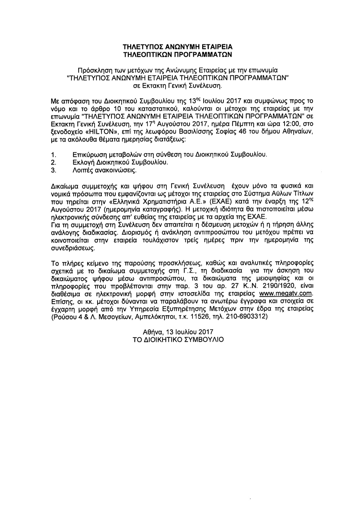 Συνέλευση στο MEGA για τα νέα μέλη του ΔΣ