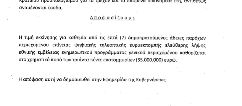 Υπέγραψαν τη  απόφαση για τα 35 εκατ. ευρώ οι, Παππάς και Τσακαλώτος